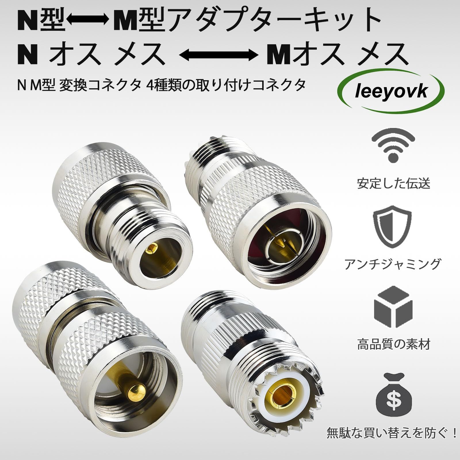 N型 M型 変換コネクタ キット Nオス メス⇔Mオス メス NJ-MJ NP-MP NJ-MP NP-MJ 低損失 Nオス-Mオス Nオス-Mメス Nメス-Mオス Nメス-Mメス PL-259 SO-239 4種類の取り付け変換アダプター 無線機 アマ