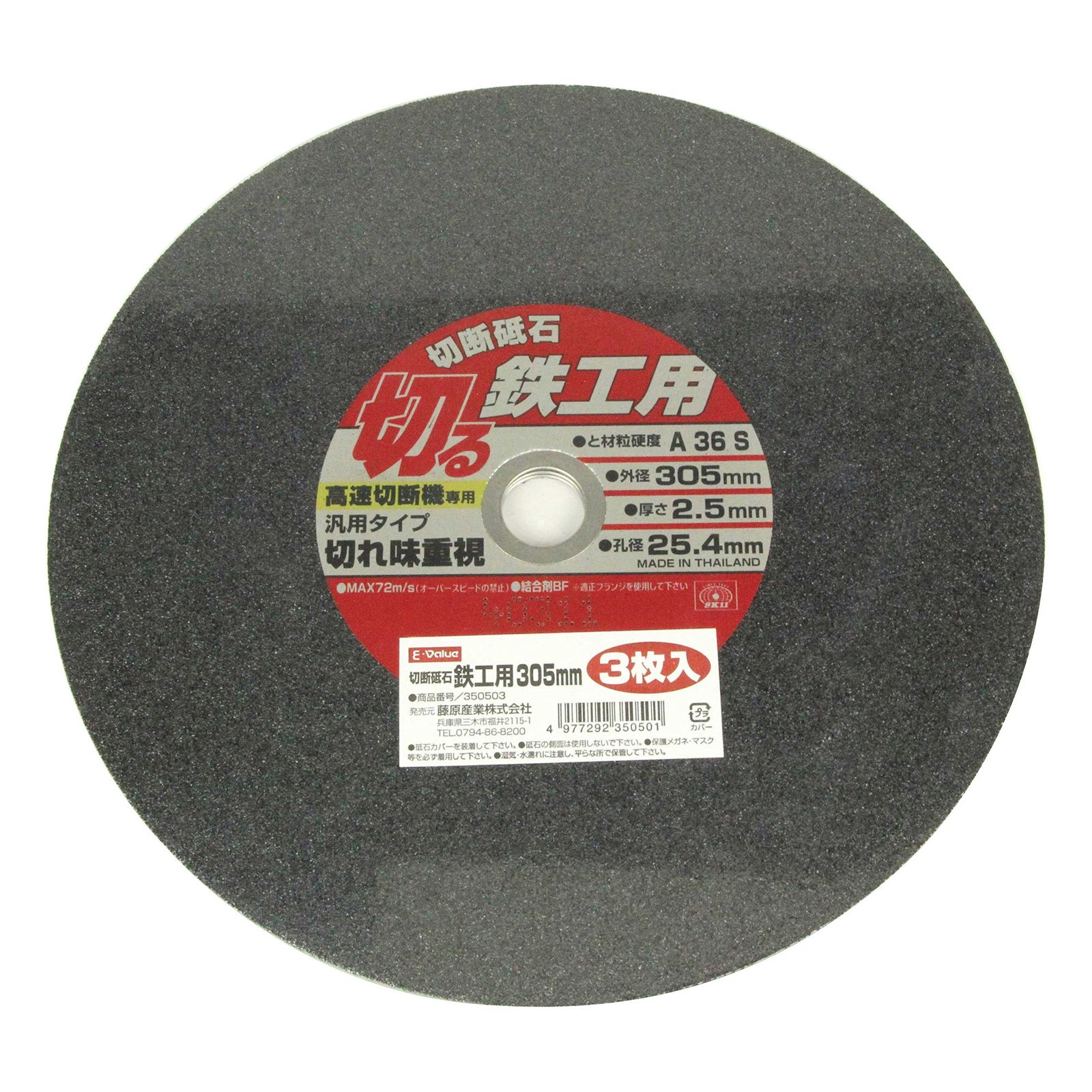 イーバリュー E-Value 高速切断機用 切断砥石 鉄工用 入 A 36 S . .4 mm