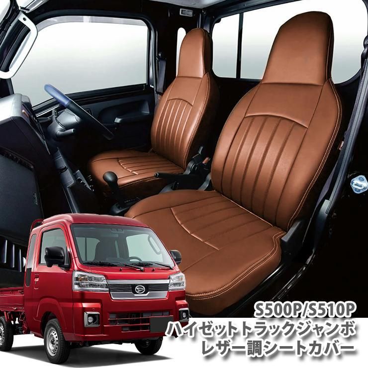 ダイハツ ハイゼット トラック ジャンボ S 500 510型 シートカバー シート ハイゼットジャンボ ダイハ ツ 内装品 軽トラ clazzio code m