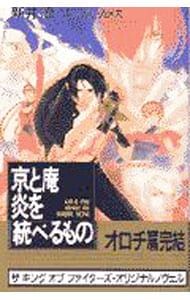 京と庵炎を統べるもの／新井諒