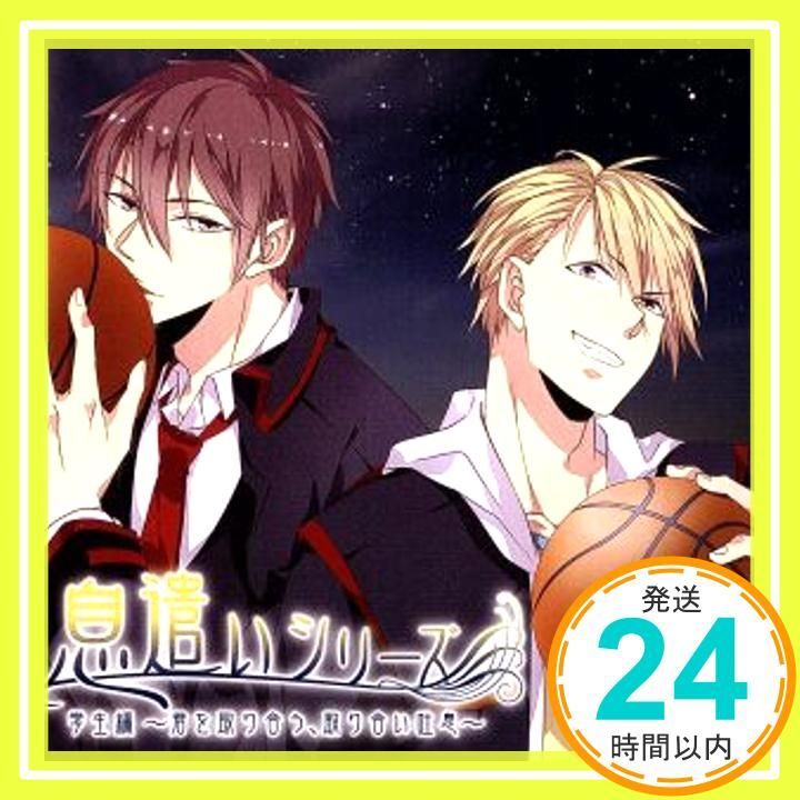 ドラマCD 息遣いシリーズ 学生編 君を取り合う 取り合い吐息 CD ドラマ 鳥海浩輔 寺島拓篤_02