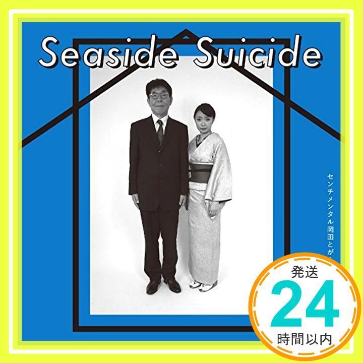 seaside suicide CD センチメンタル岡田とがんばれ根本くんバンド_02