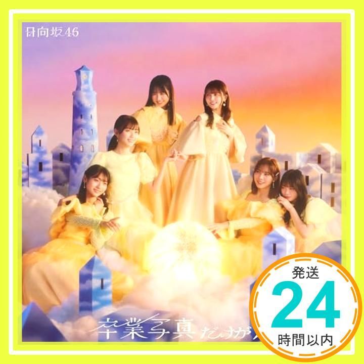 卒業写真だけが知ってる 通常盤 日向坂46 特典なし CD 日向坂46_01