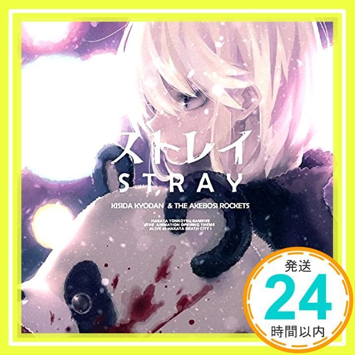 ストレイ 岸田教団-THE明星ロケッツ アーティスト盤 CD 岸田教団-THE明星ロケッツ_02