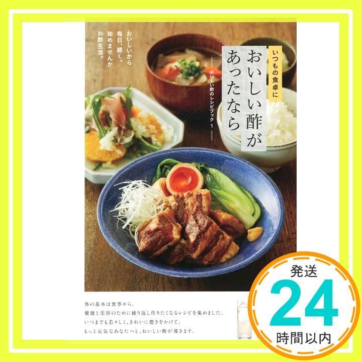 いつもの食卓においしい酢があったなら ムック 日本自然発酵_03