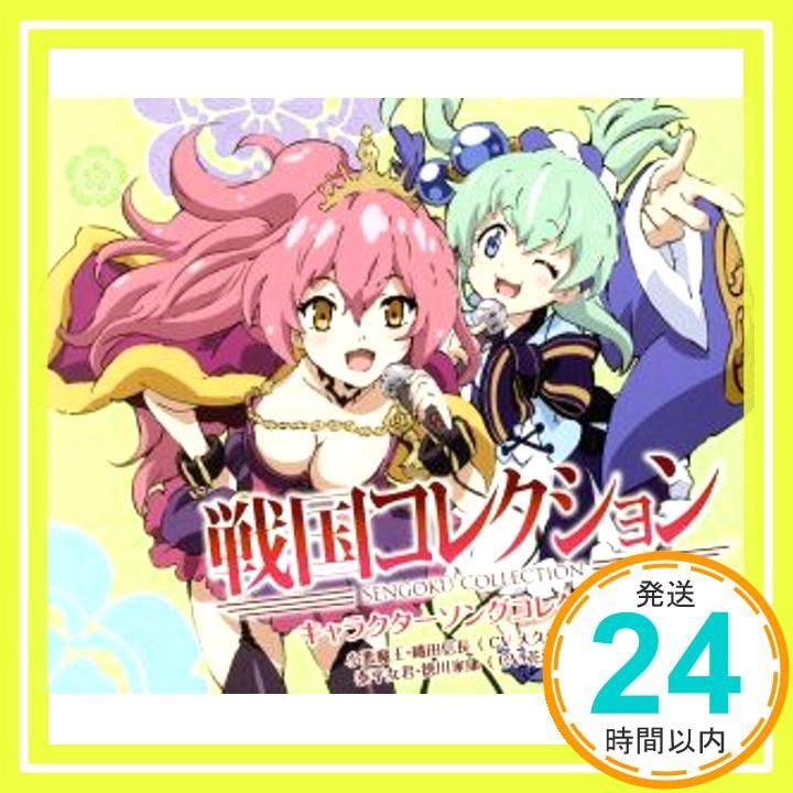 戦国 キャラクターソング Vol 01 CD 小悪魔王 織田信長 大久保瑠美 泰平女君 徳川家康 花澤香菜 rino 黒須克彦 東タカゴー _02