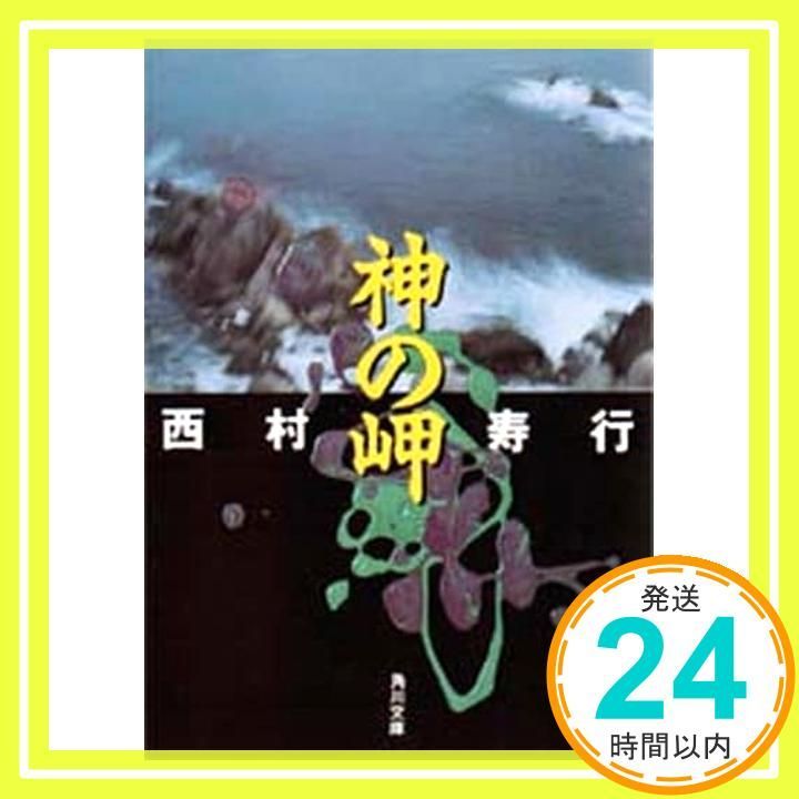 神の岬 角川文庫 に 2 85 西村 寿行_02