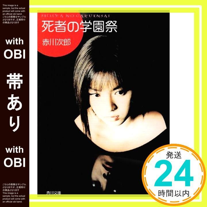 帯あり 死者の 角川文庫 緑 497-10 Apr 01 1983 赤川 次郎_07