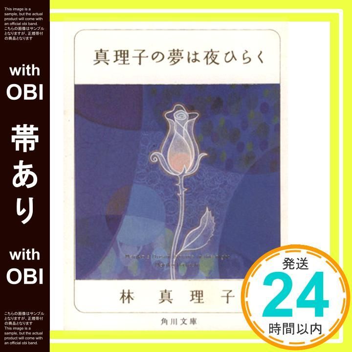 帯あり 真理子の夢は夜ひらく 角川文庫 緑 579 5 林 真理子_07