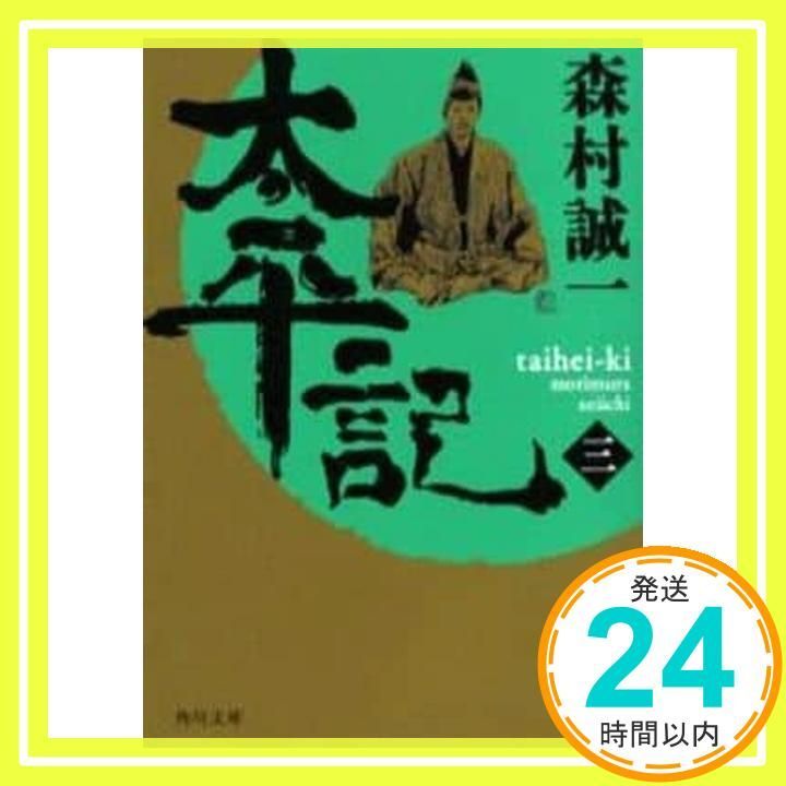 太平記 三 角川文庫 森村 誠一 川上 成夫_02