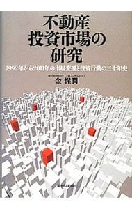 不動産投資市場の研究／金惺潤 不動産投資市場の研究(Japanese Edition
