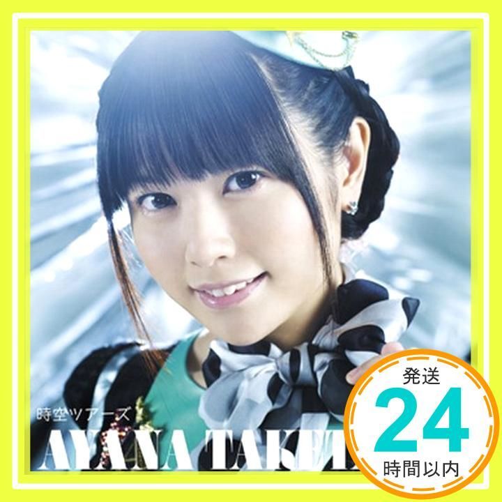 時空ツアーズ 初回 盤 CD 竹達彩奈_01