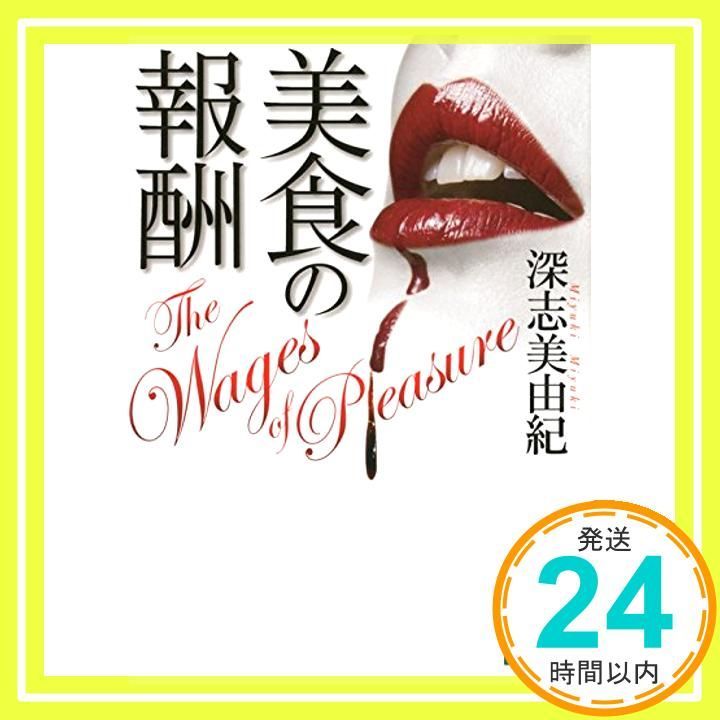 美食の報酬 講談社文庫 み 65-1 深志 美由紀_02