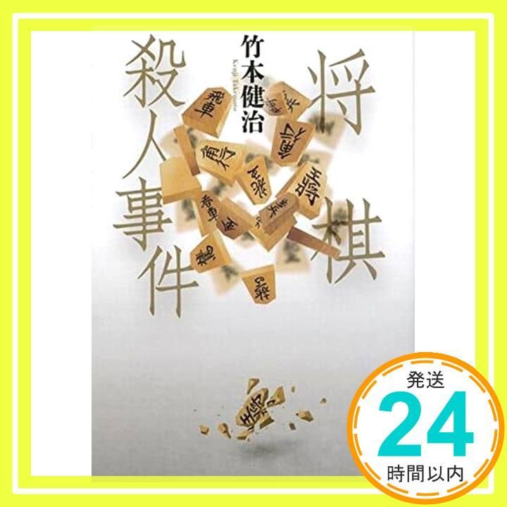 将棋殺人事件 (講談社文庫 た 27-6) 竹本 健治_02 - メルカリ