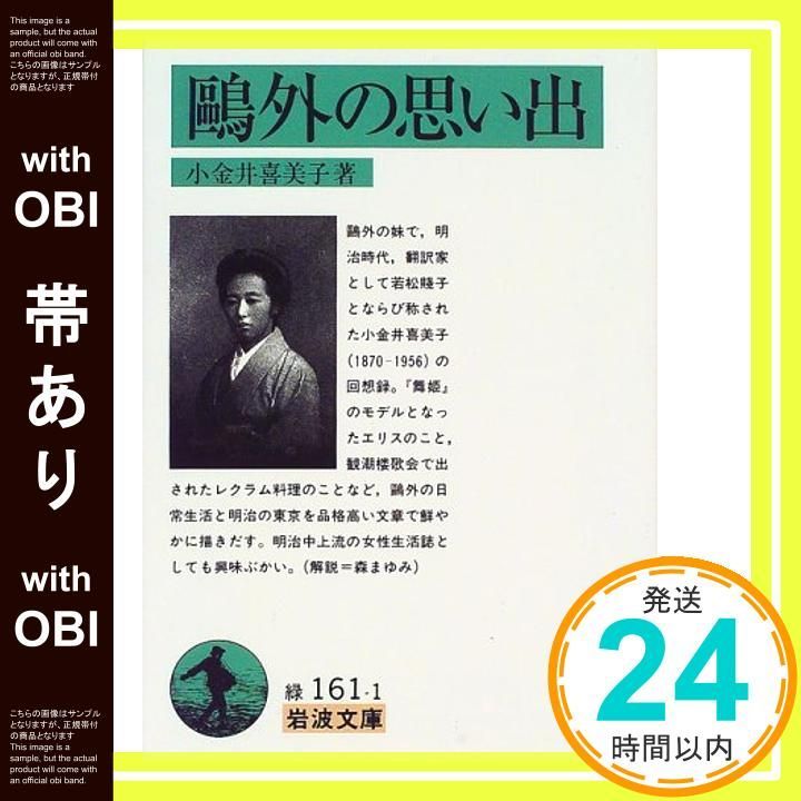 帯あり 外の思い出 岩波文庫 緑 161-1 小金井 喜美子_07