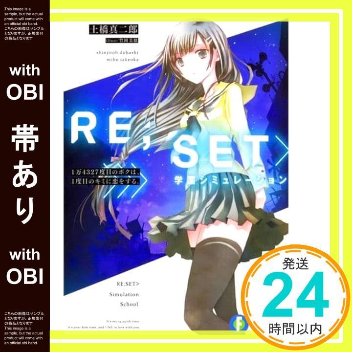 帯あり RE SET 学園シミュレーション 1万4327度目のボクは 1度目のキミに恋をする ファンタジア文庫 土橋 真二郎 竹岡 美穂_07