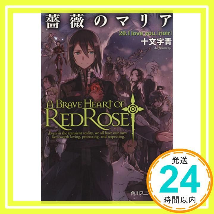 薔薇のマリア20 I love you noir 角川スニーカー文庫 十文字 青 BUNBUN_02