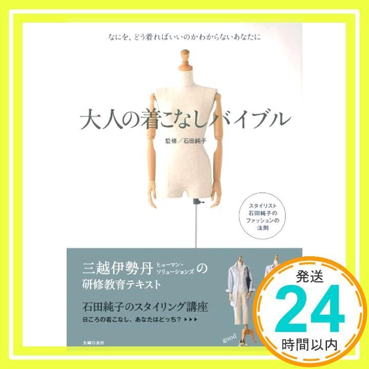 大人の着こなしバイブル―なにを どう着ればいいのかわからないあなたに 大型本 Apr 20 2011 石田 純子_03