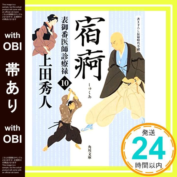 帯あり 表御番医師診療禄10 宿痾 角川文庫 Aug 25 2017 上田 秀人_07