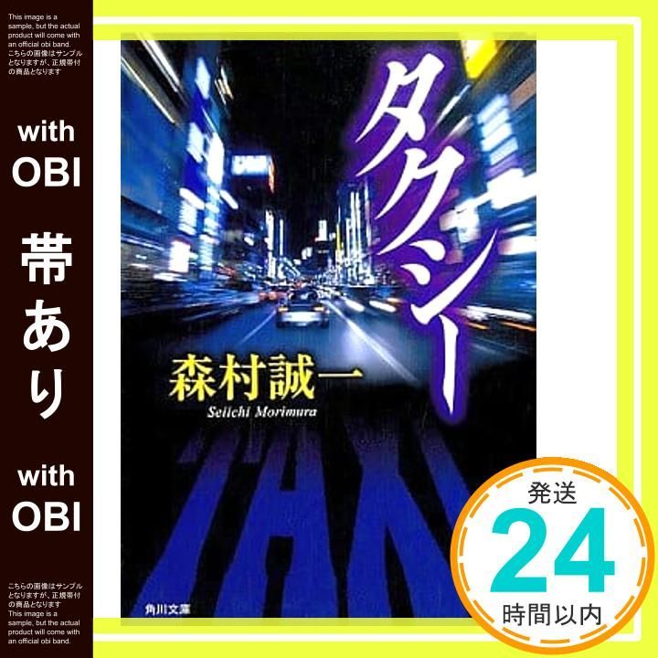 帯あり タクシー 角川文庫 森村 誠一_09