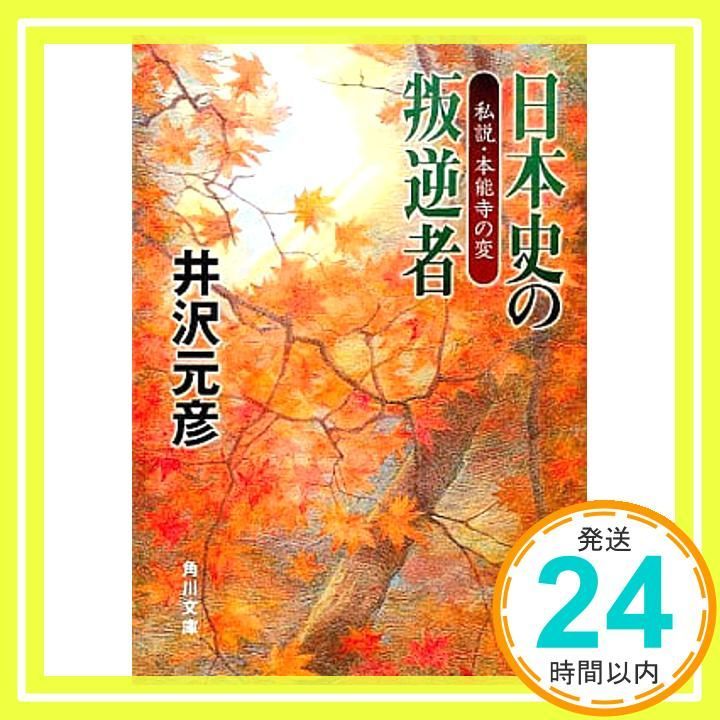 日本史の叛逆者 私説 本能寺の変 角川文庫 い 13-4 井沢 元彦_02