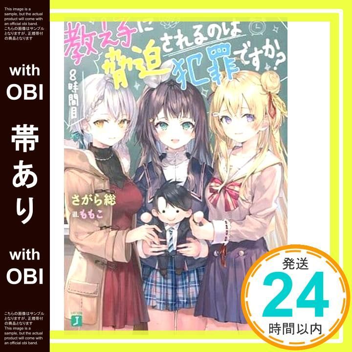 帯あり 教え子に脅迫されるのは犯罪ですか 8時間目 MF文庫J さがら総 ももこ_07