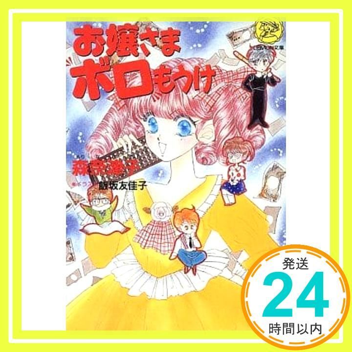 お嬢さまボロもうけ Gakkenレモン文庫 65 も 7 森 奈津子 飯坂 友佳子_04