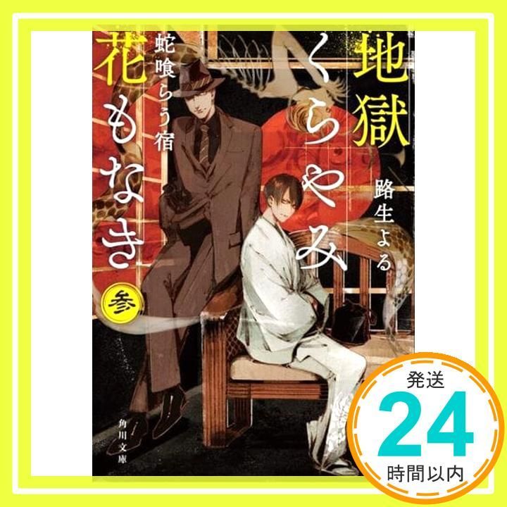 地獄くらやみ花もなき 参 蛇喰らう宿 角川文庫 路生 よる_02