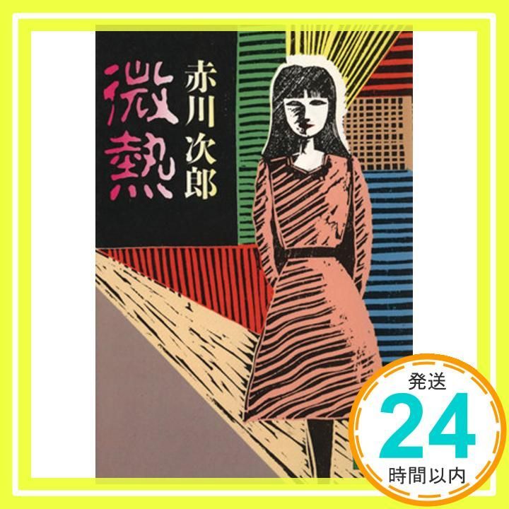 微熱 講談社文庫 あ 21-20 赤川 次郎_03