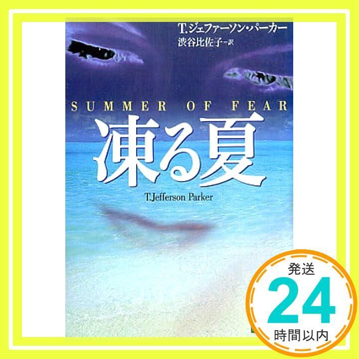 凍る夏 講談社文庫 は 50 2 T ジェファーソン パーカー 渋谷 比佐子_03