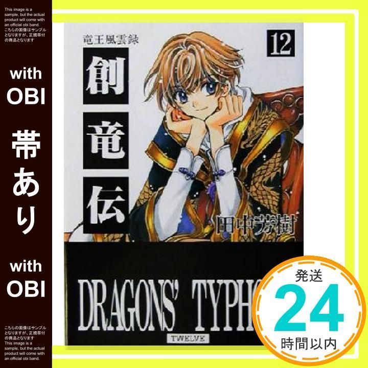 帯あり】創竜伝 12 (講談社文庫 た 56-22) [Aug 01， 2003] 田中 芳樹_