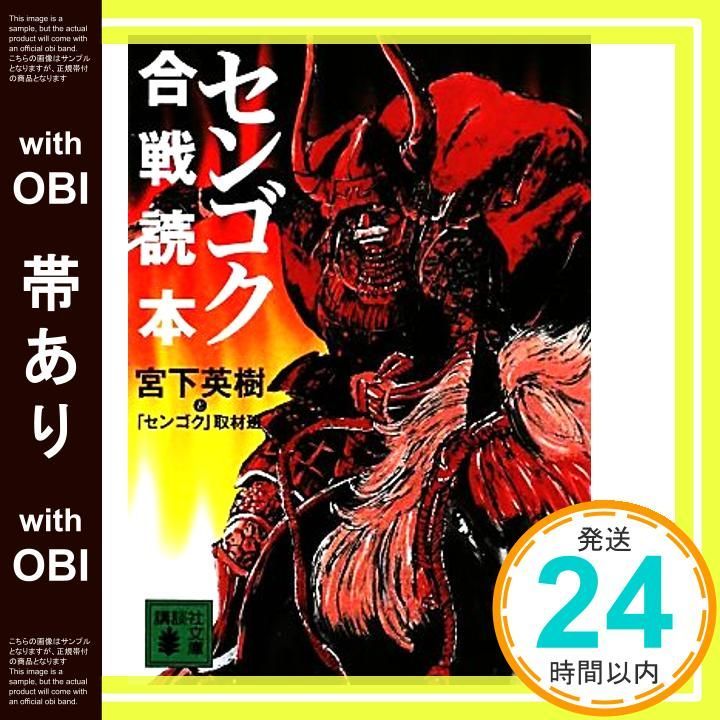帯あり センゴク合戦読本 講談社文庫 み 59-1 宮下 英樹 センゴク 取材班_08