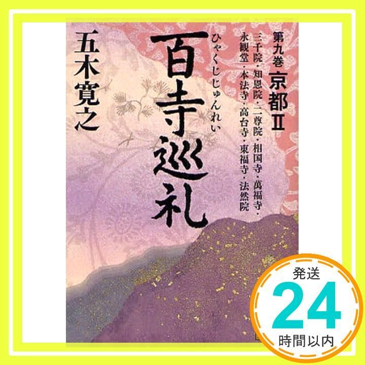 百寺巡礼 第九巻 京都2 講談社文庫 い 1-68 五木 寛之_02