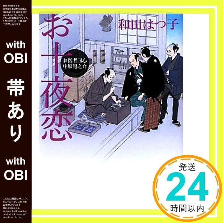 帯あり お医者同心 中原龍之介 お十夜恋 講談社文庫 わ 20 7 お医者同心中原龍之介 和田 はつ子_07