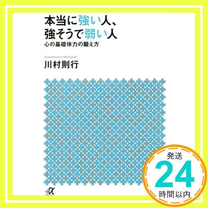 本当に強い人 強そうで弱い人 心の基礎体力の鍛え方 講談社 アルファ文庫 A 166 1 川村 則行_02
