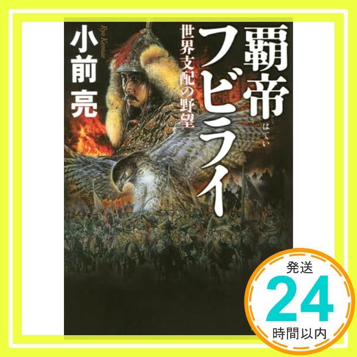 覇帝フビライ 世界支配の野望 講談社文庫 こ 72 6 小前 亮_02