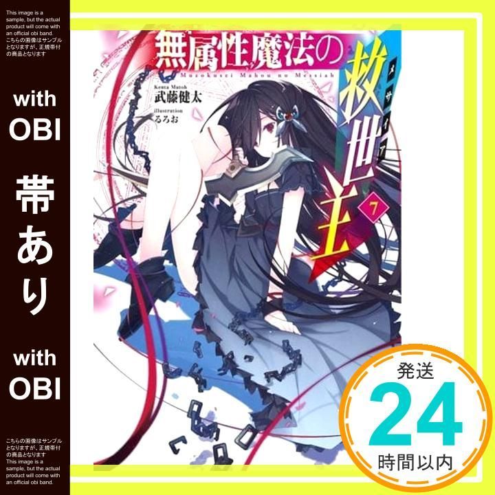 帯あり 無属性魔法の救世主 メサイア 7 ヒーロー文庫 文庫 武藤 健太 るろお_07