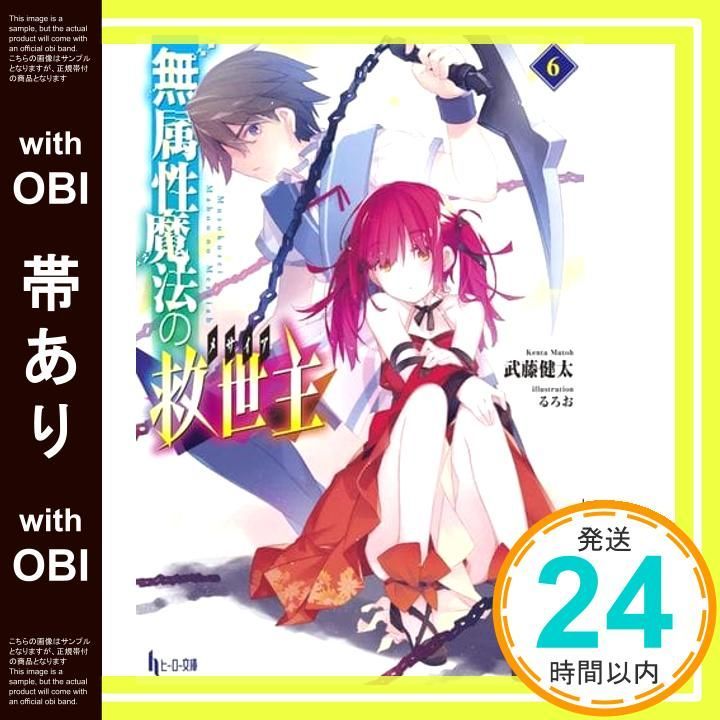 帯あり 無属性魔法の救世主 メサイア 6 ヒーロー文庫 文庫 武藤 健太 るろお_07