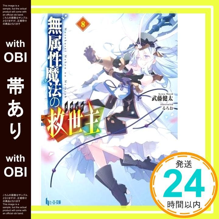 帯あり 無属性魔法の救世主 メサイア 8 ヒーロー文庫 文庫 武藤 健太 るろお_07