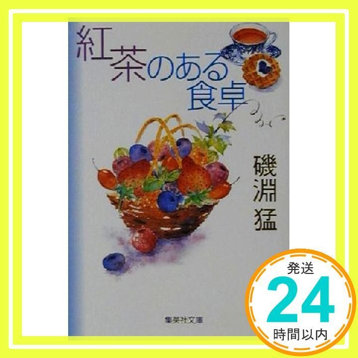 紅茶のある食卓 集英社文庫 磯淵 猛_02