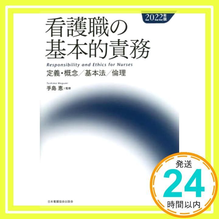 看護職の基本的責務 版 定義 概念 基本法 倫理 手島恵_02