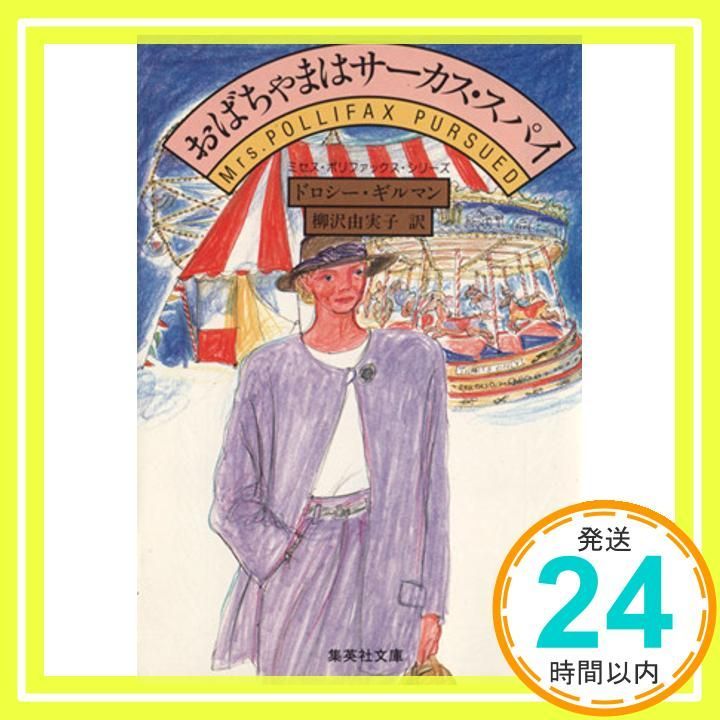おばちゃまはサーカス スパイ ミセス ポリファックス シリーズ 集英社文庫 Nov 17 1995 ドロシー ギルマン 柳沢 由実子_03