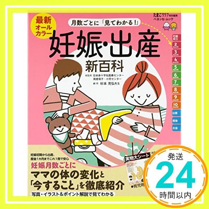 最新月数ごとに 見てわかる! 妊娠 出産新百科―妊娠初期から産後1カ月までこれ1冊でOK! ベネッセ ムック たまひよブックス たまひよ新百科シリーズ Sep 11 2014 ベネッセコーポレーション_03