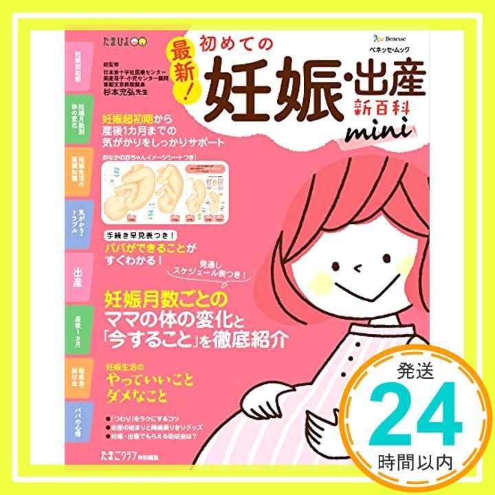 最新! 初めての妊娠 出産新百科mini ベネッセ ムック たまひよブックス たまひよ新百科シリーズ ベネッセコーポレーション_02