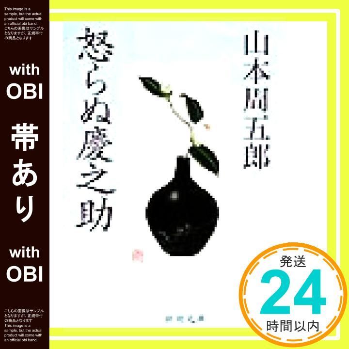 帯あり 怒らぬ慶之助 新潮文庫 周五郎 山本_07