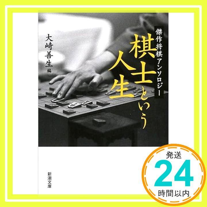 棋士という人生 将棋アンソロジー 新潮文庫 善生 大崎_02