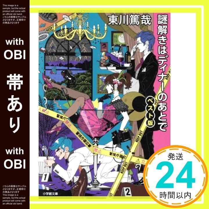 帯あり 謎解きはディナーのあとで ベスト版 小学館文庫 ひ 11-4 東川 篤哉_07