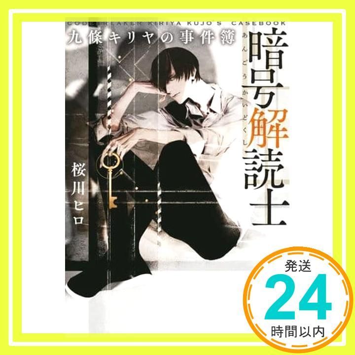 暗号解読士 九條キリヤの事件簿 小学館文庫 Cさ 4-1 桜川 ヒロ アオジ マイコ_02