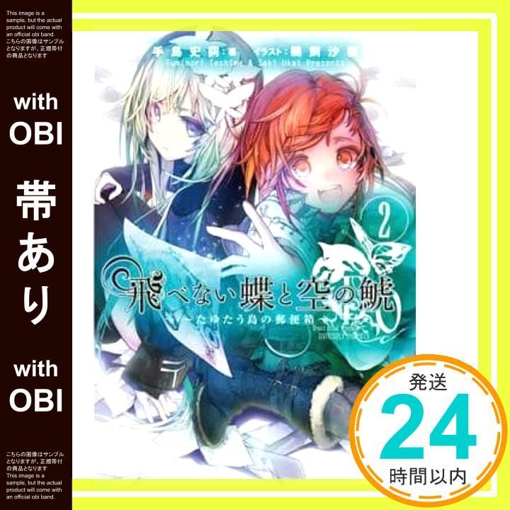帯あり 飛べない蝶と空の鯱 2 たゆたう島の郵便箱 ガガガ文庫 て 1 手島 史詞 鵜飼 沙樹_07