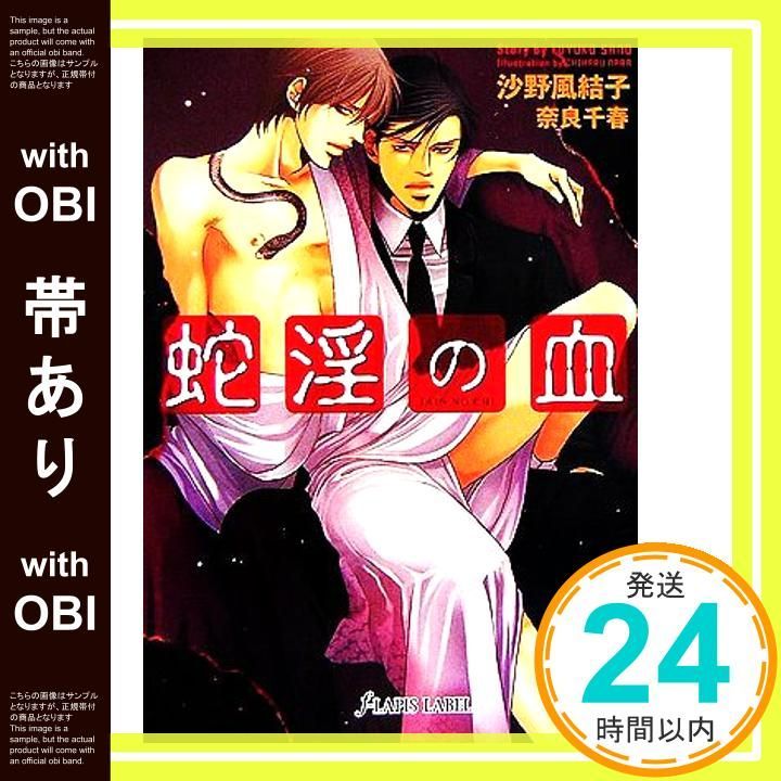 帯あり 蛇淫の血 f LAPIS LABEL 沙野 風結子 奈良 千春_07